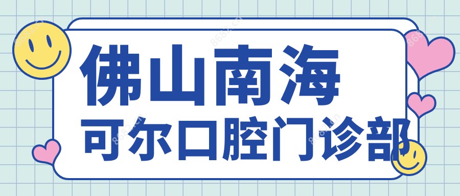 佛山南海可尔口腔门诊部