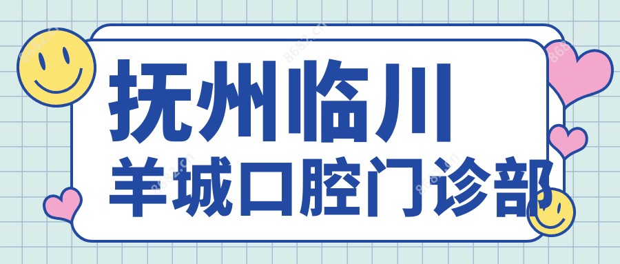 抚州临川羊城口腔门诊部