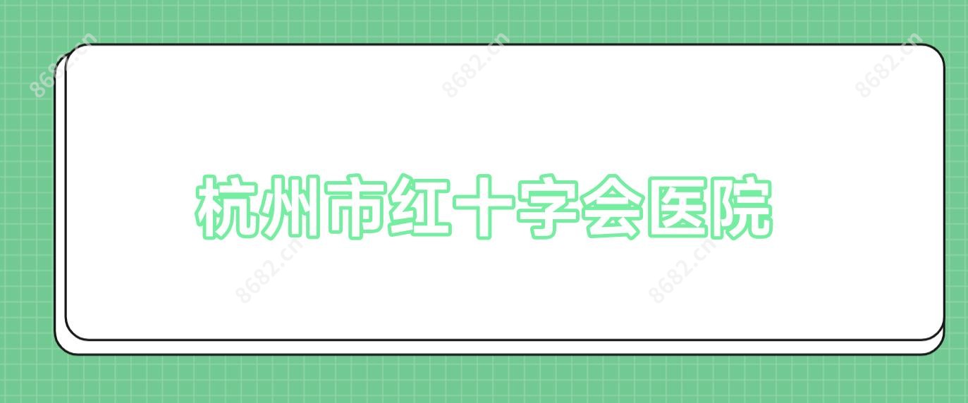 杭州市红十字会医院