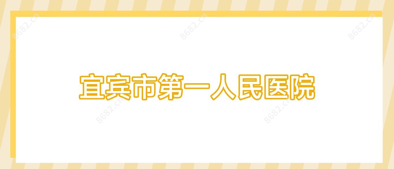 宜宾市一人民医院