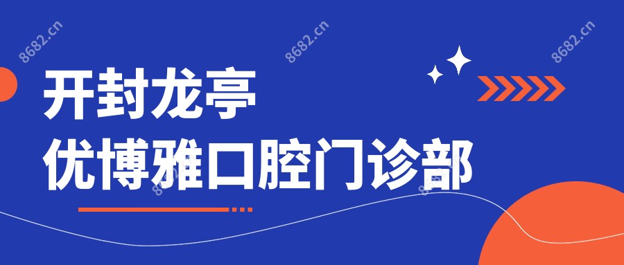 开封龙亭优博雅口腔门诊部