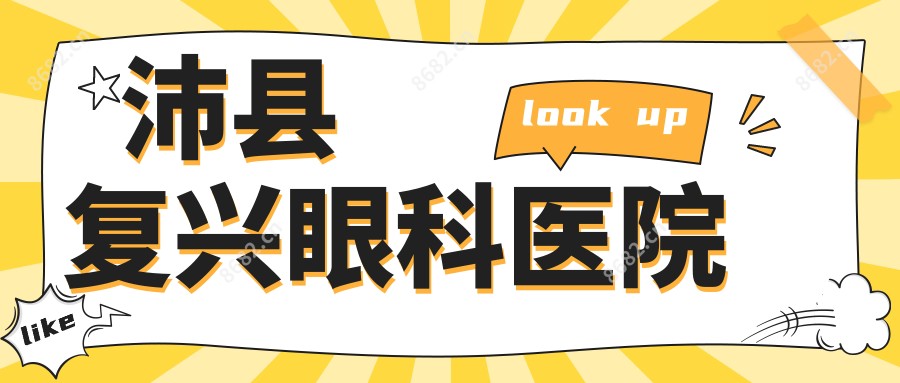 沛县复兴眼科医院