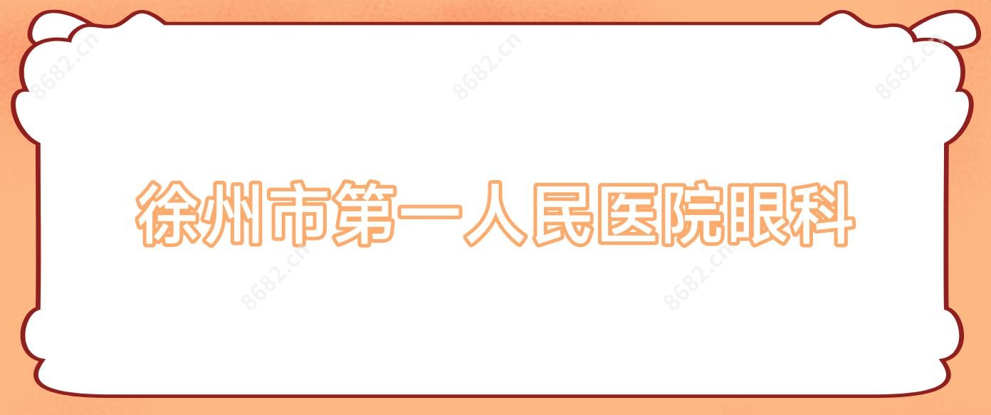 徐州市一人民医院眼科