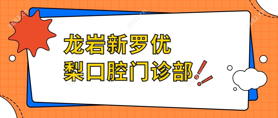 龙岩新罗口腔门诊部