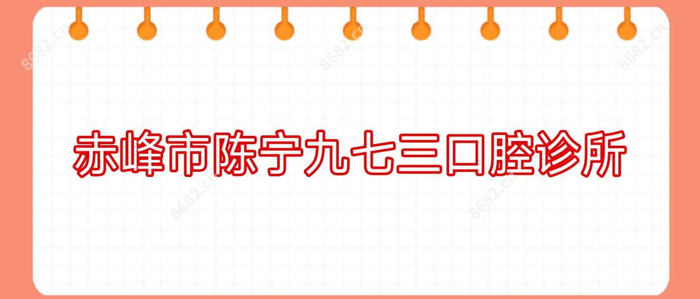 赤峰市陈宁九七三口腔诊所