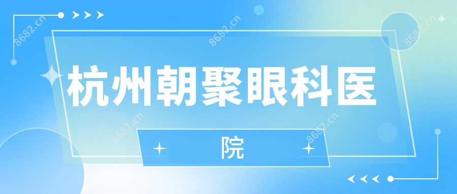 杭州朝聚眼科医院
