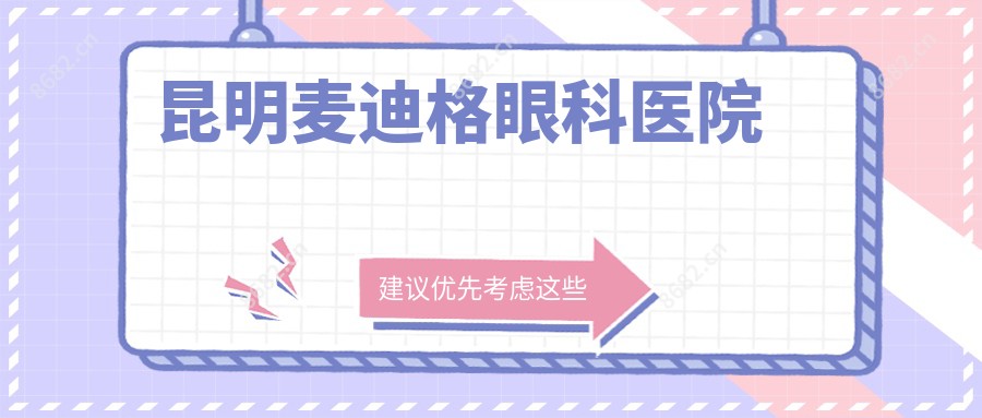 昆明麦迪格眼科医院