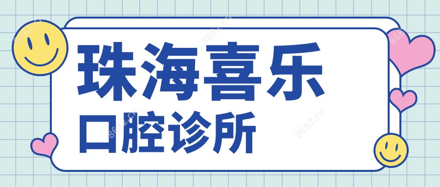 珠海喜乐口腔诊所