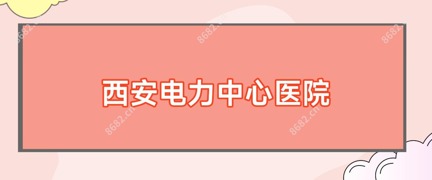 西安电力中心医院