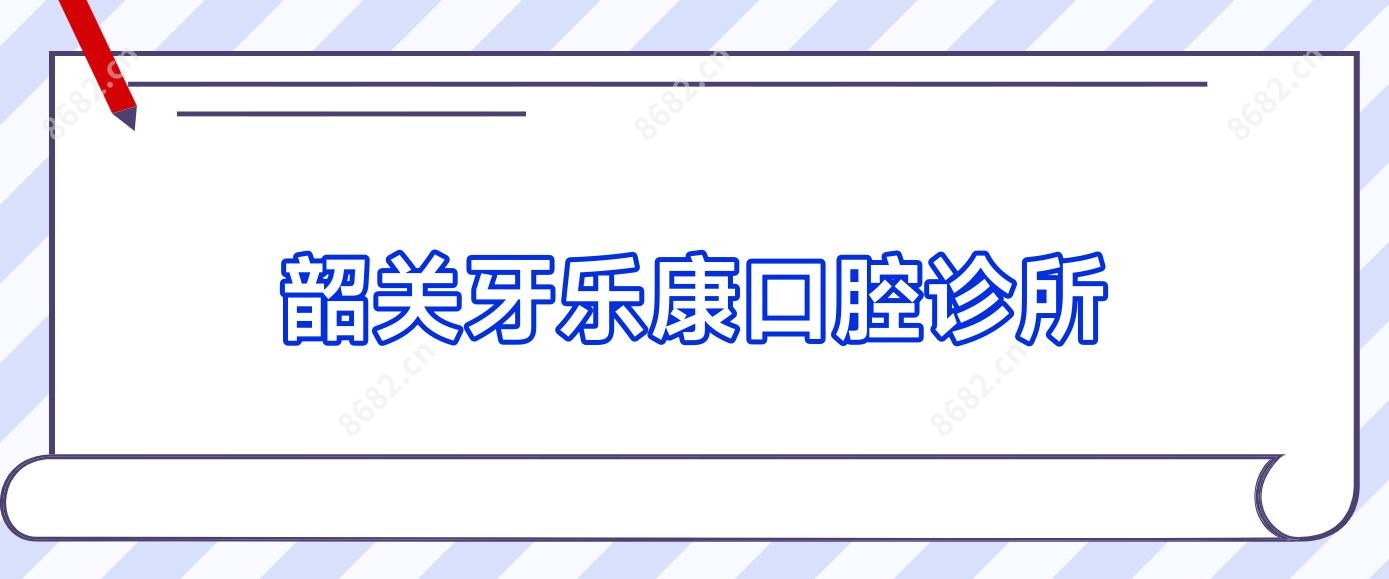 韶关牙乐康口腔诊所