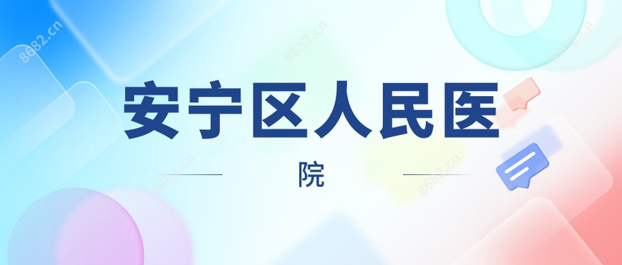 安宁区人民医院
