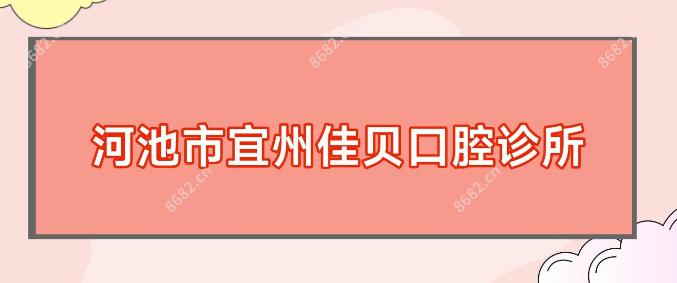 河池市宜州佳贝口腔诊所