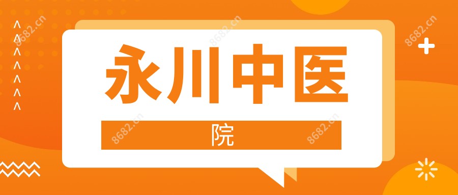 永川中医院