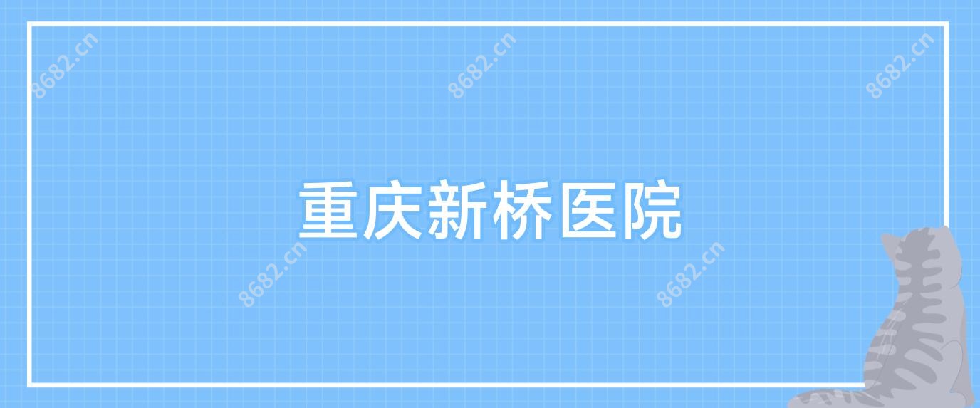 重庆新桥医院
