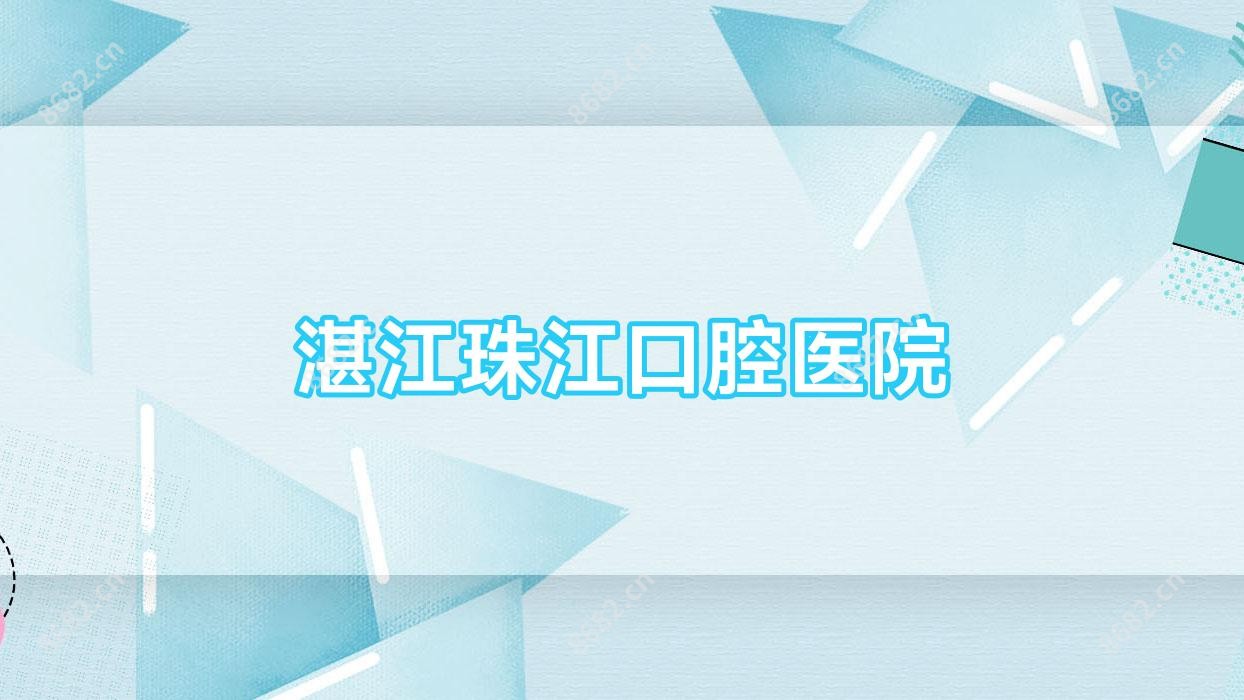 湛江珠江口腔医院