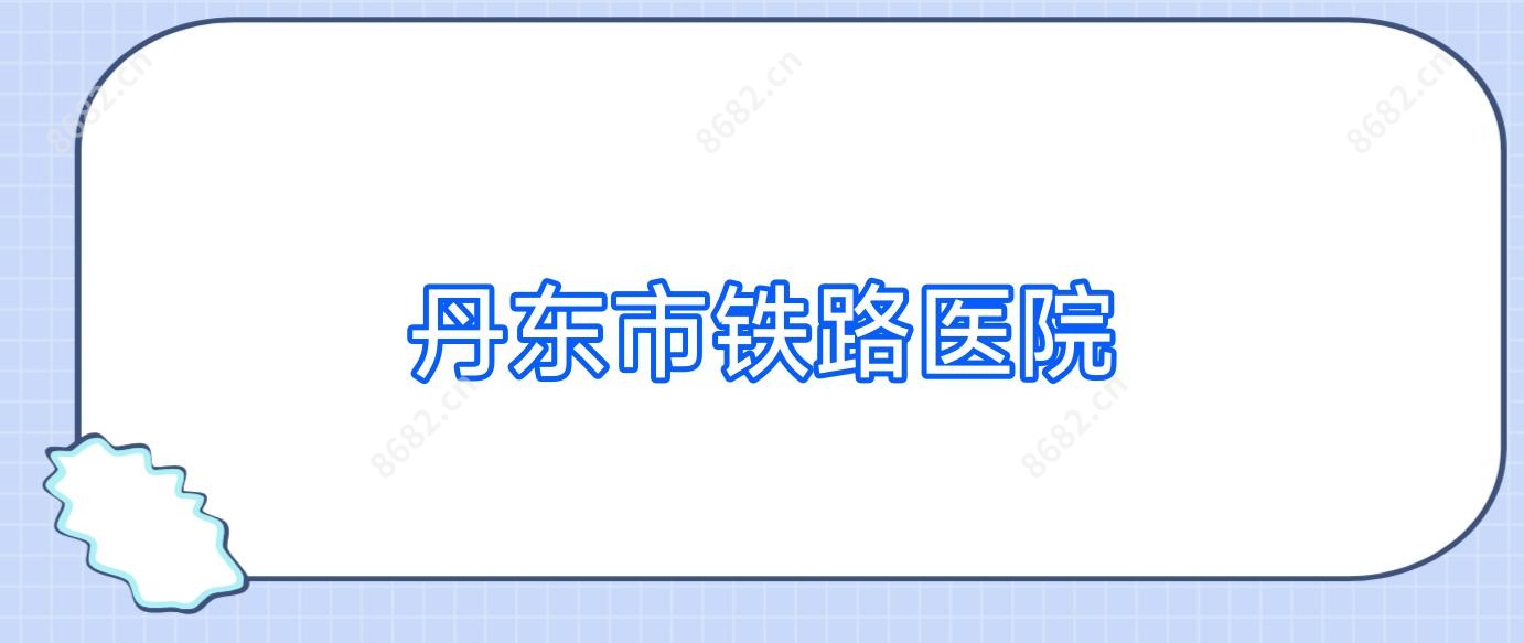 丹东市铁路医院