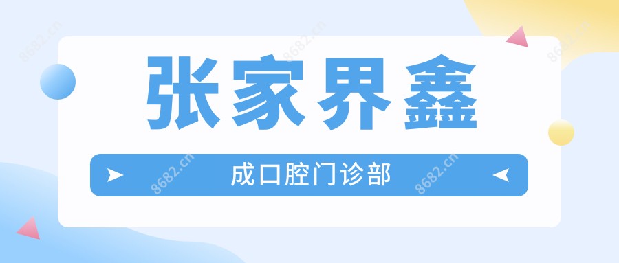张家界鑫成口腔门诊部