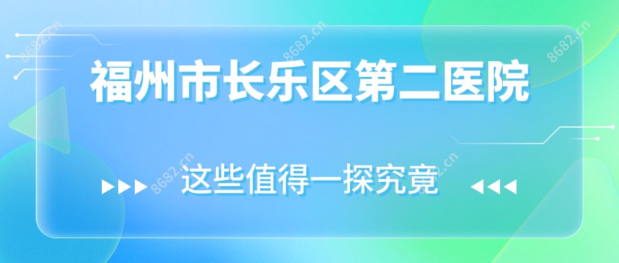福州市长乐区第二医院