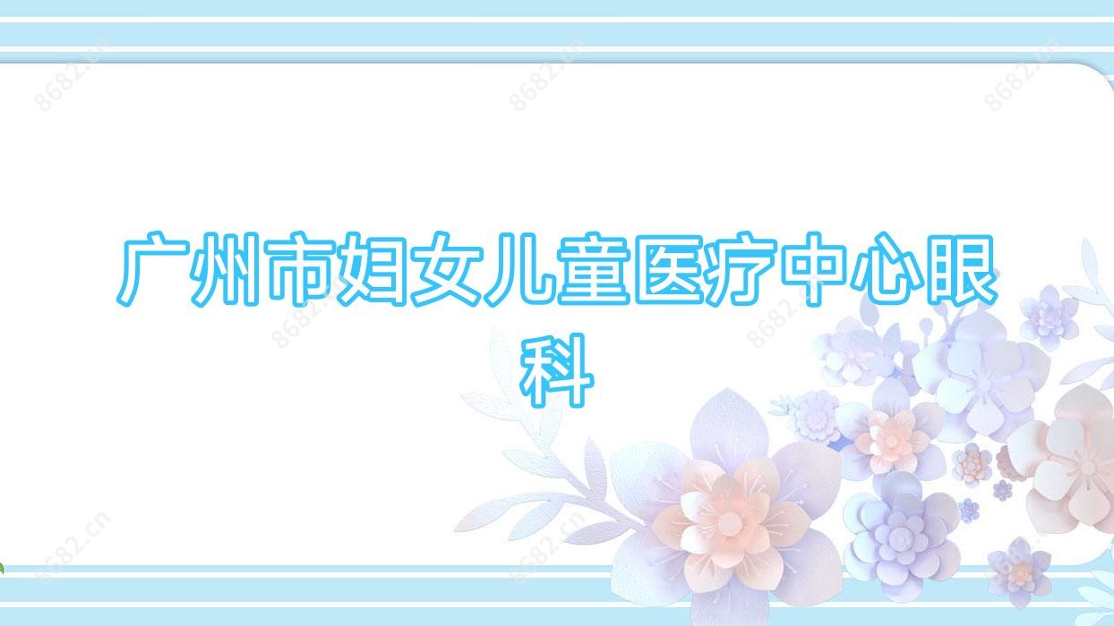 广州市妇女儿童医疗中心眼科