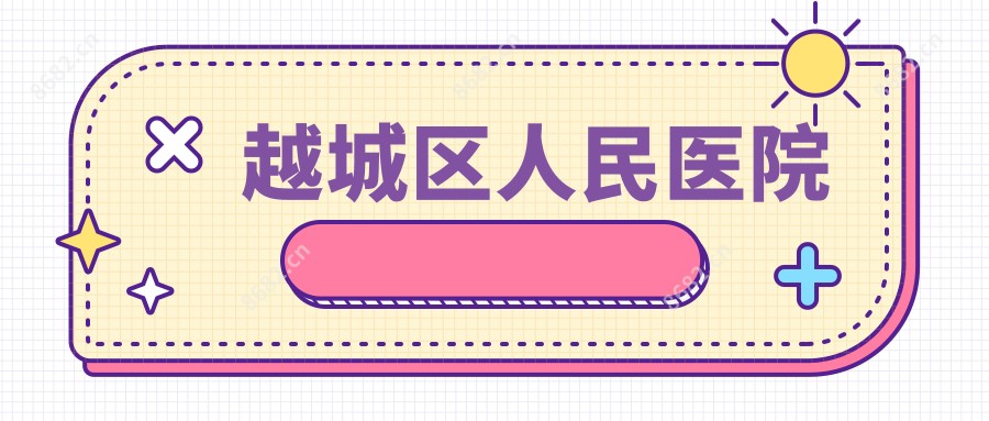越城区人民医院