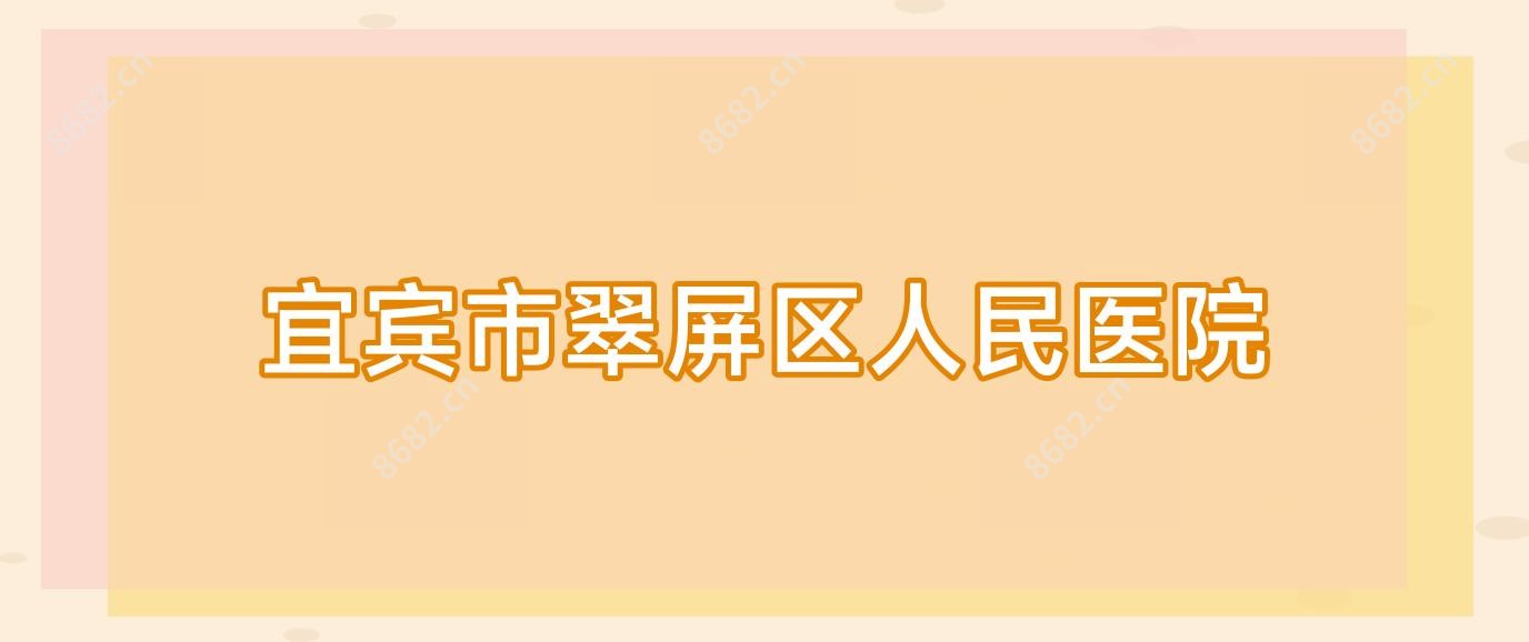 宜宾市翠屏区人民医院