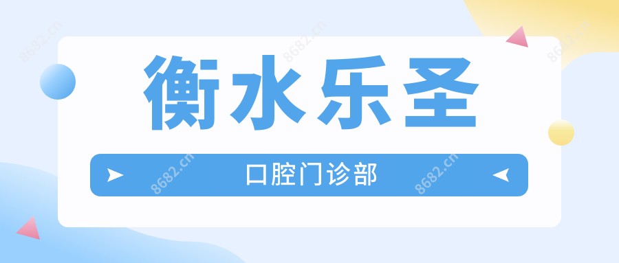 衡水乐圣口腔门诊部
