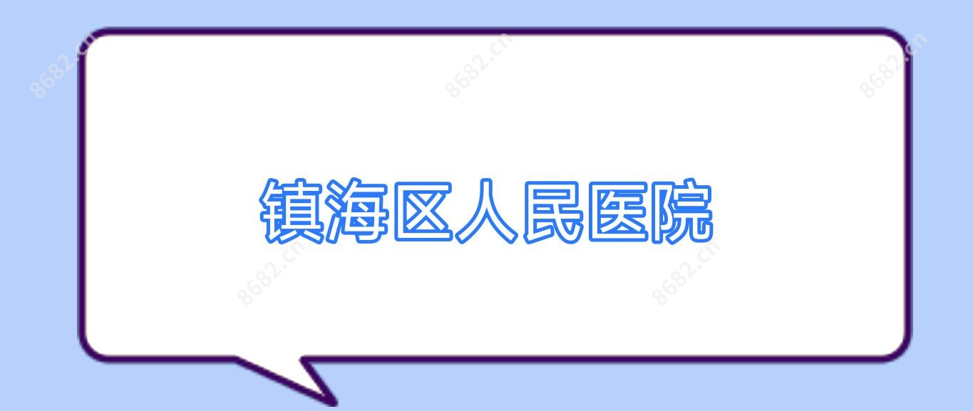 镇海区人民医院