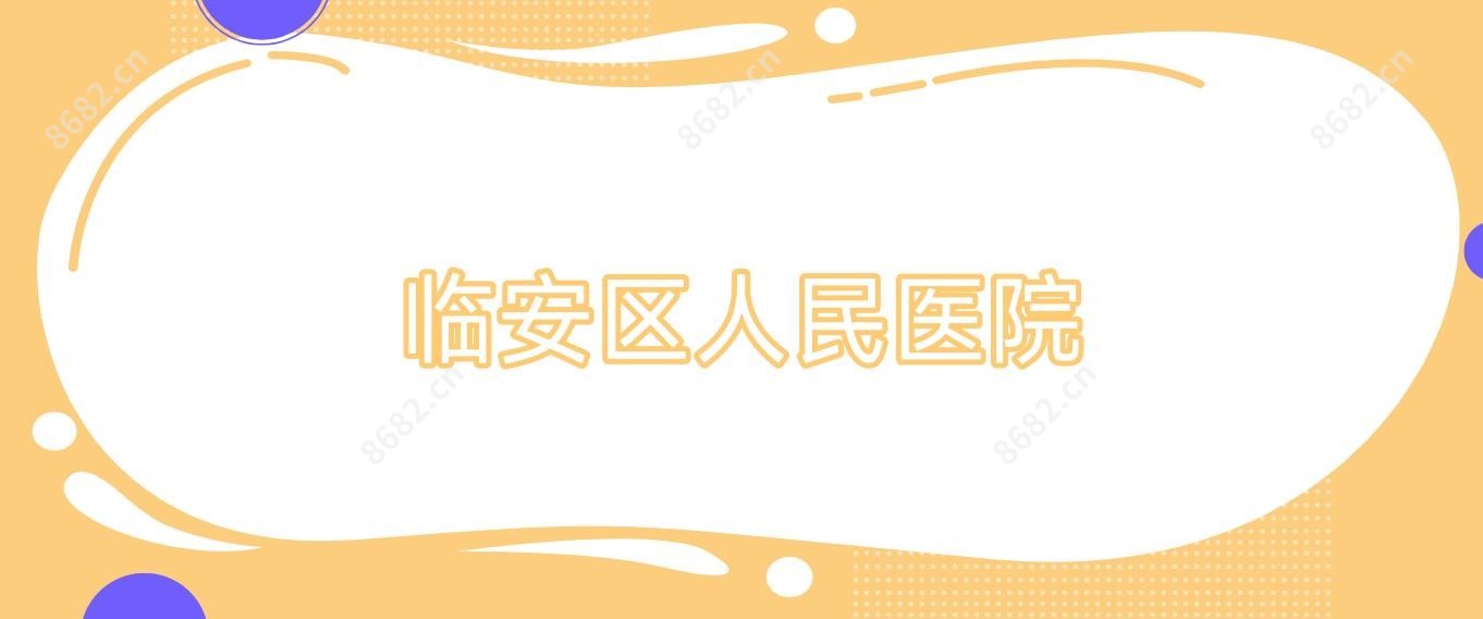 临安区人民医院