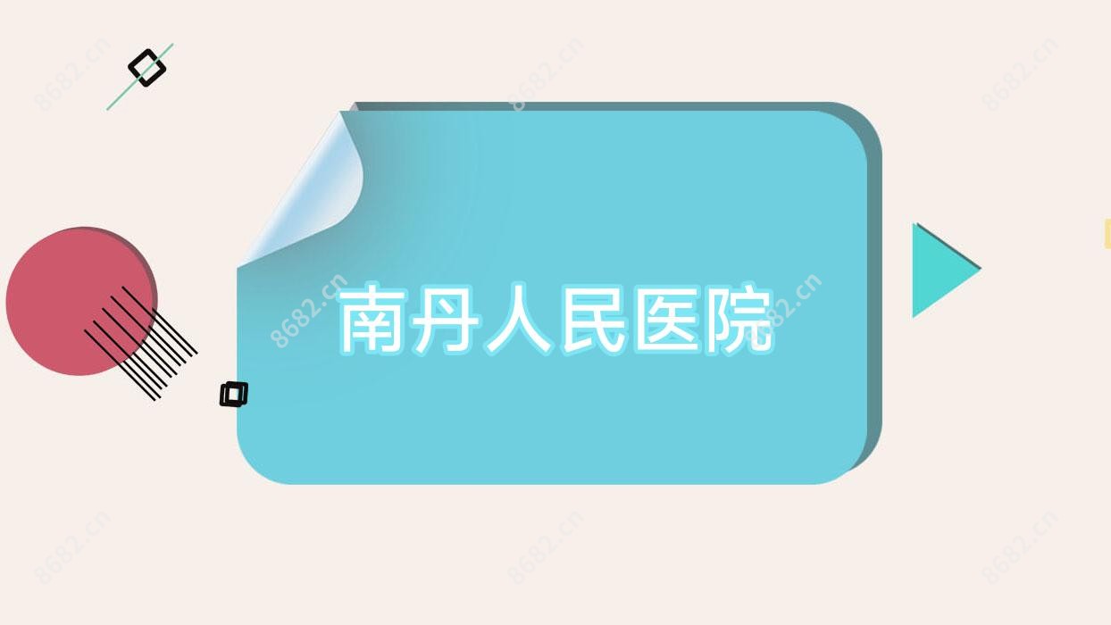 南丹人民医院