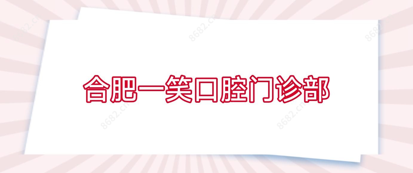 合肥一笑口腔门诊部