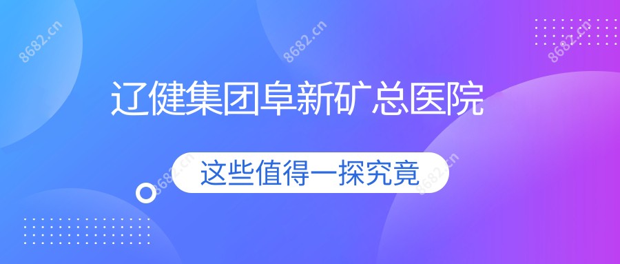 辽健集团阜新矿总医院