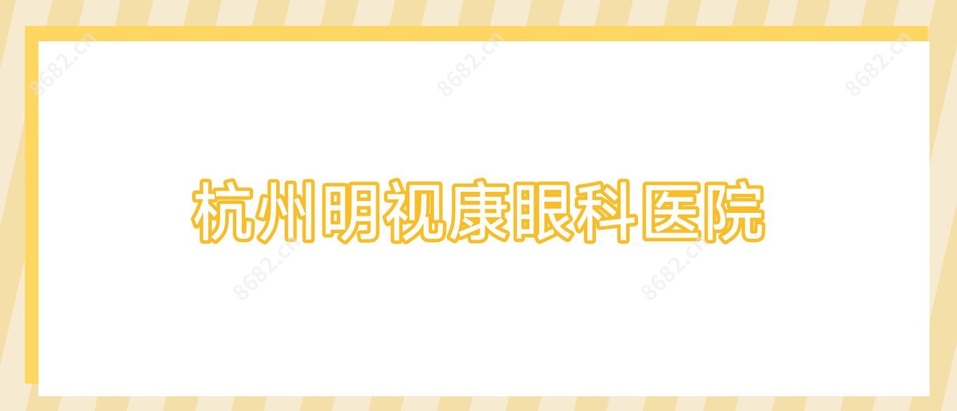 杭州明视康眼科医院