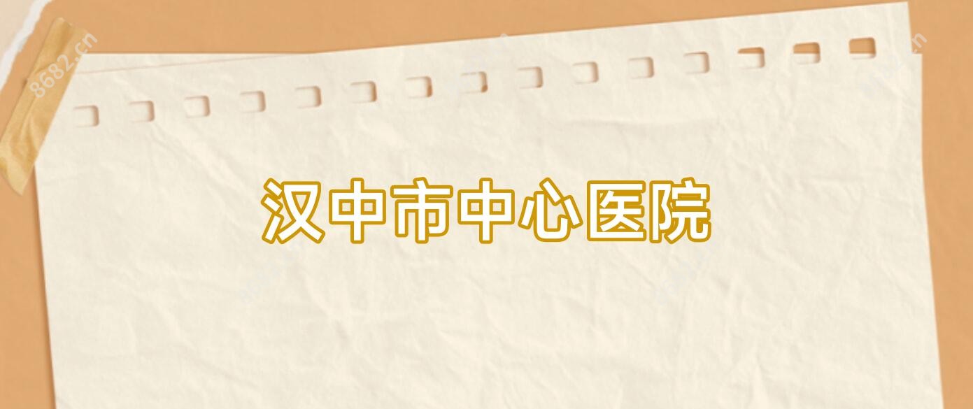 汉中市中心医院