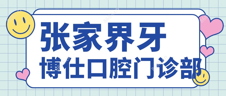 张家界牙博仕口腔门诊部