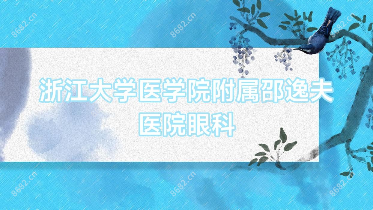 浙江大学医学院附属邵逸夫医院眼科