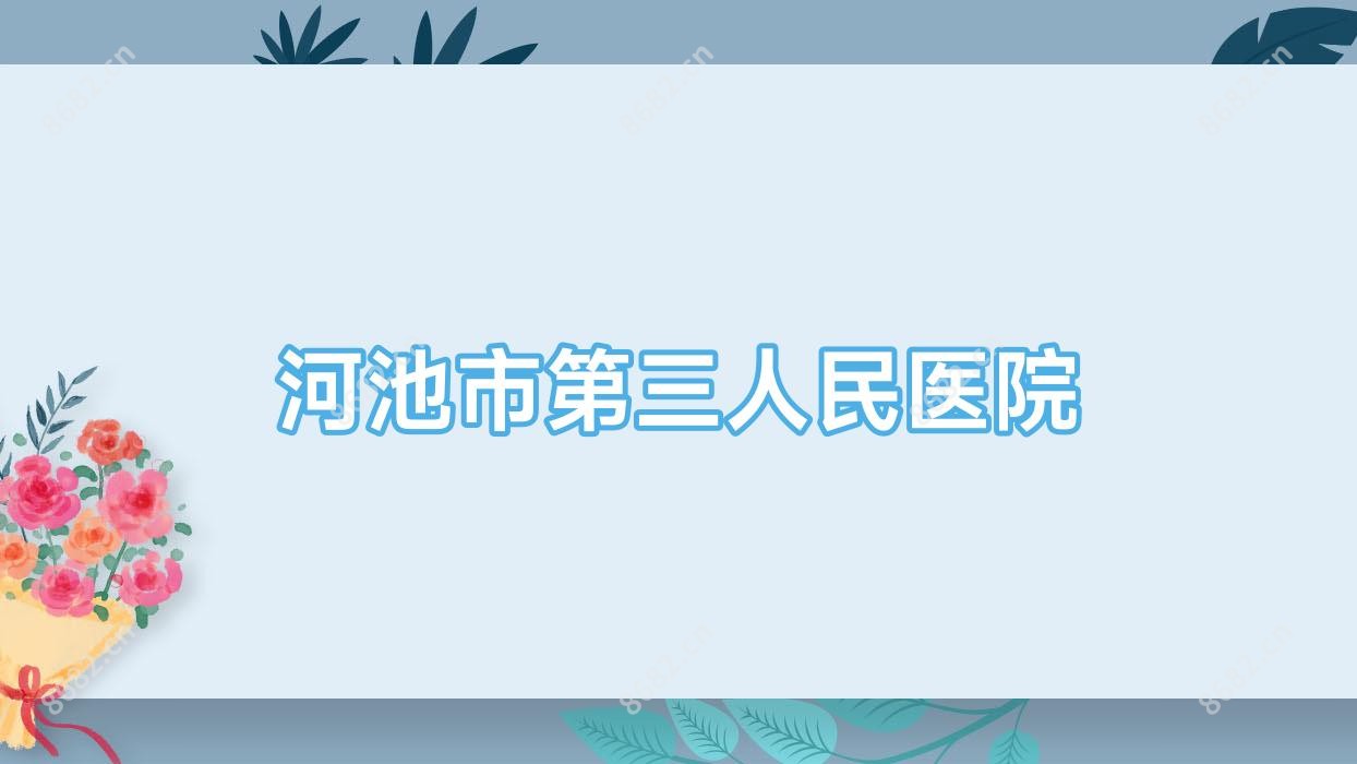 河池市第三人民医院