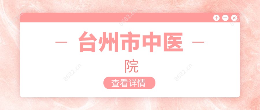 台州市中医院