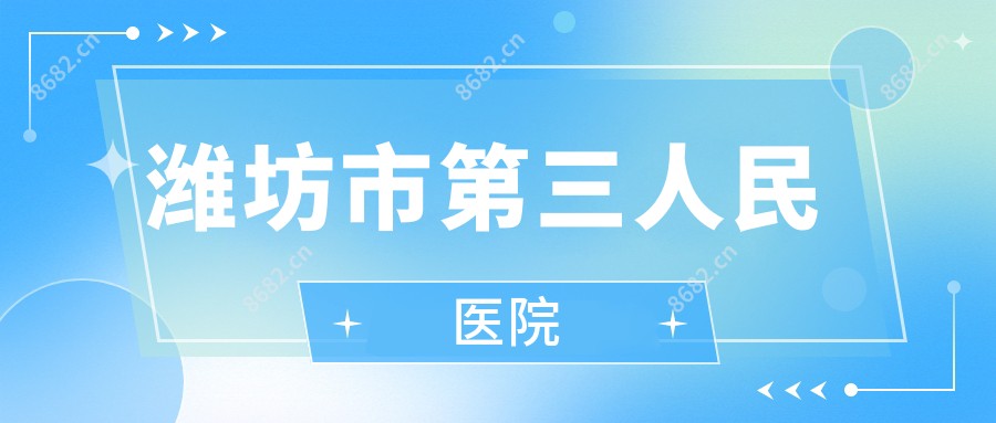 潍坊市第三人民医院