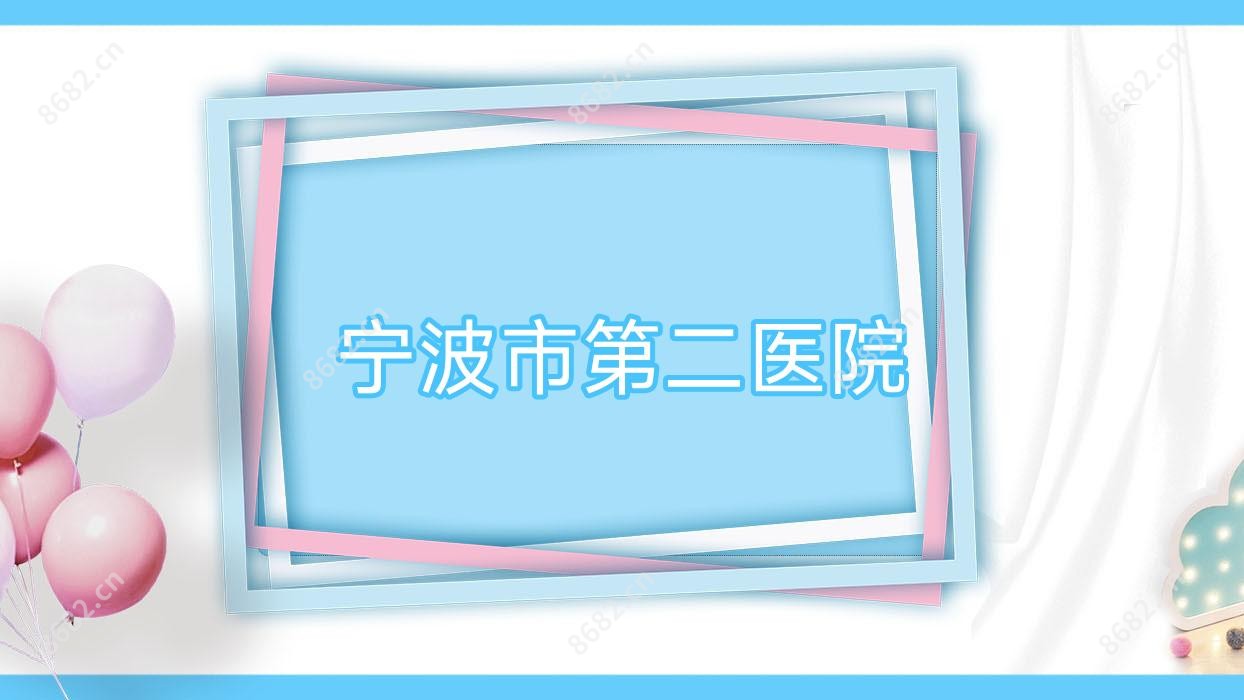 宁波市第二医院