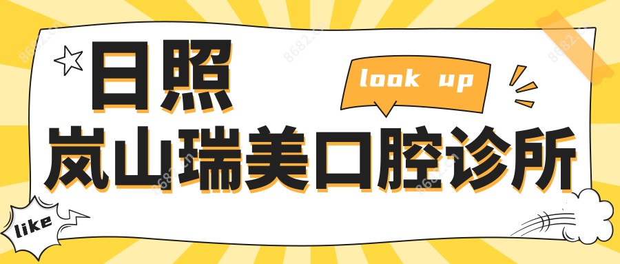 日照岚山瑞美口腔诊所