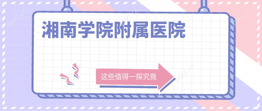 湘南学院附属医院