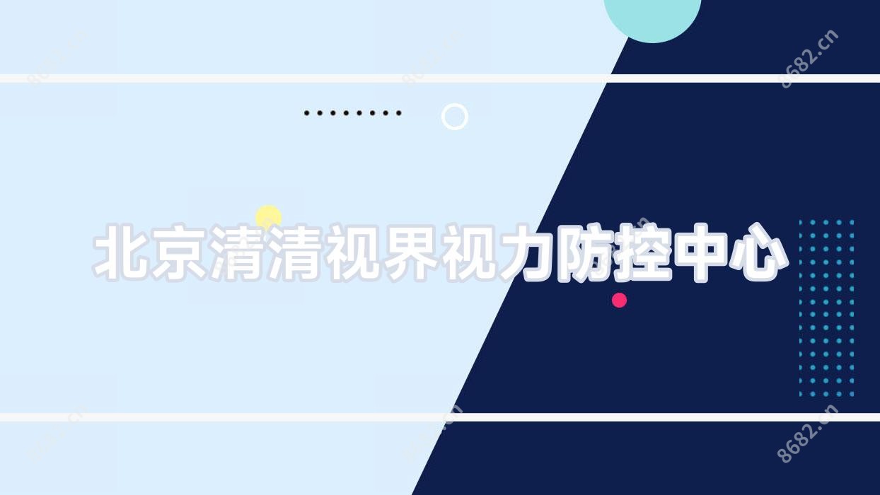 北京清清视界视力防控中心