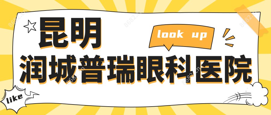 昆明润城普瑞眼科医院