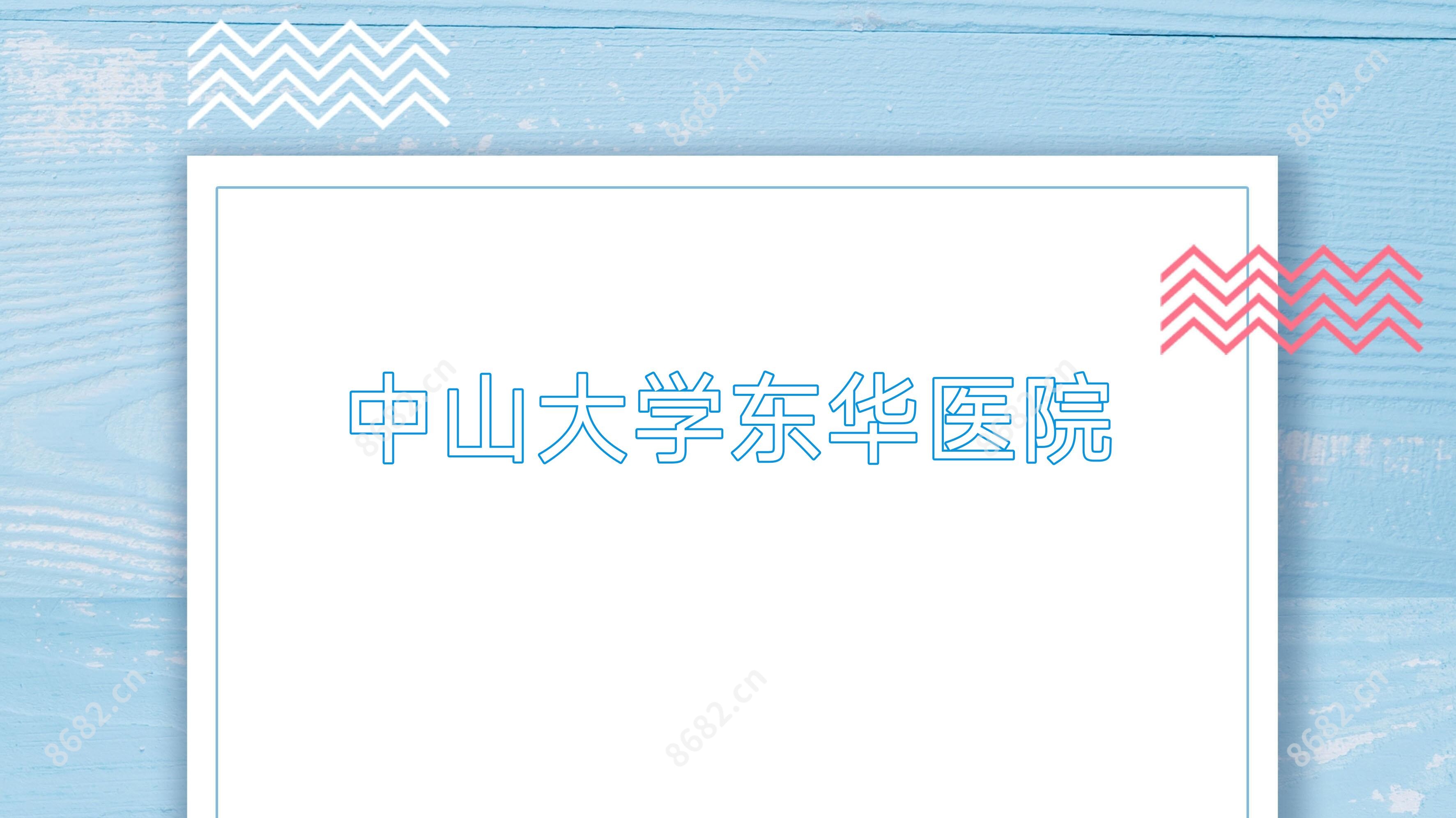 中山大学东华医院