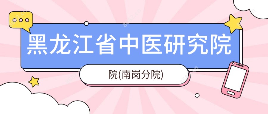 黑龙江省中医研究院院(南岗分院)