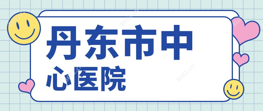 丹东市中心医院