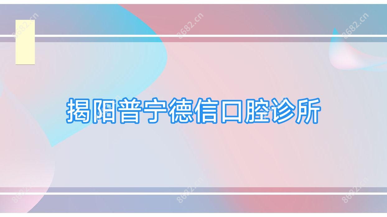 揭阳普宁德信口腔诊所
