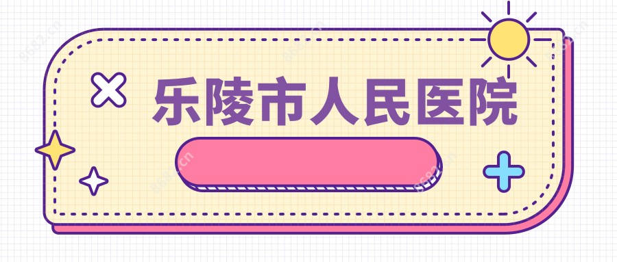 乐陵市人民医院