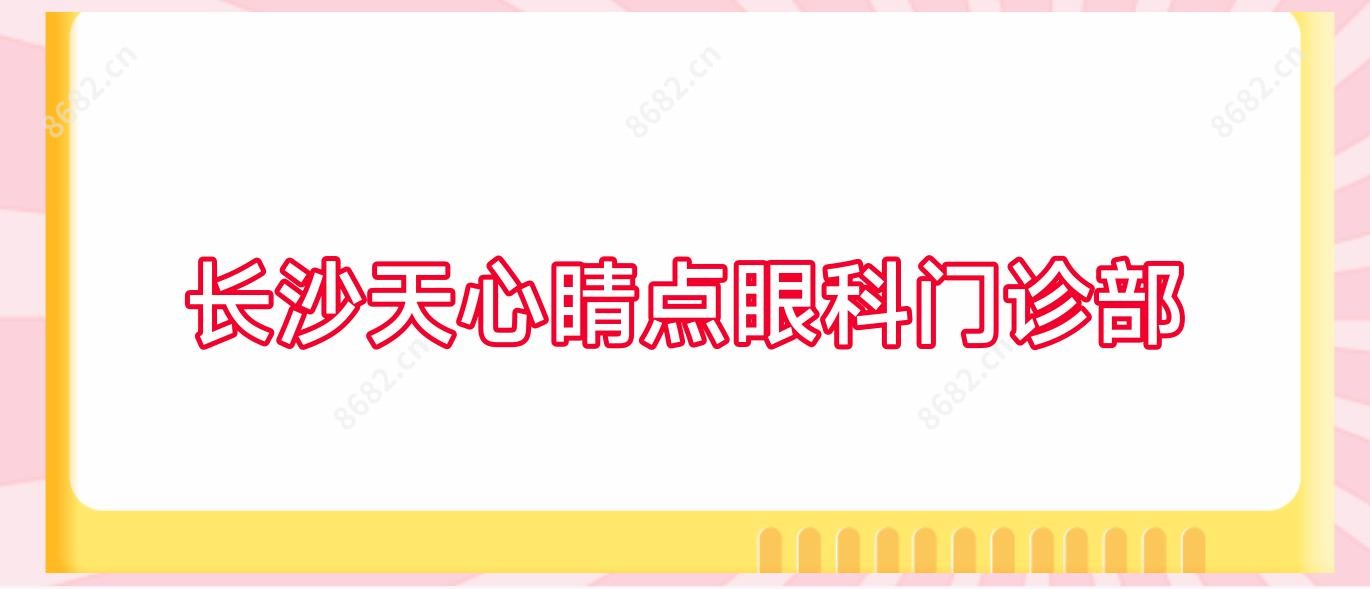 长沙天心睛点眼科门诊部