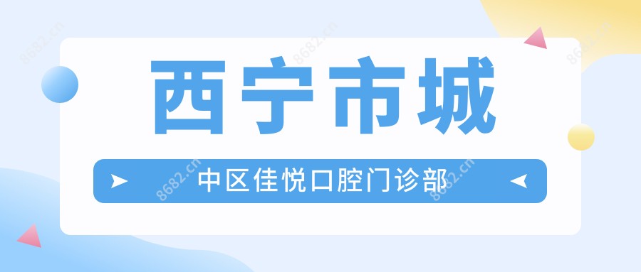 西宁市城中区佳悦口腔门诊部